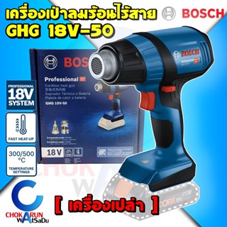 Bosch เครื่องเป่าลมร้อน ไร้สาย 18v GHG 18V-50 [ เครื่องเปล่า ] - เป่าลม เป่าลมร้อน เครื่องเป่า เป่าลมไร้สาย