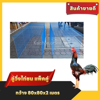 ลู่วิ่งแพ็ค2หลัง สำหรับไก่ชนพับได้#ลู่วิ่งไก่แบบพับ