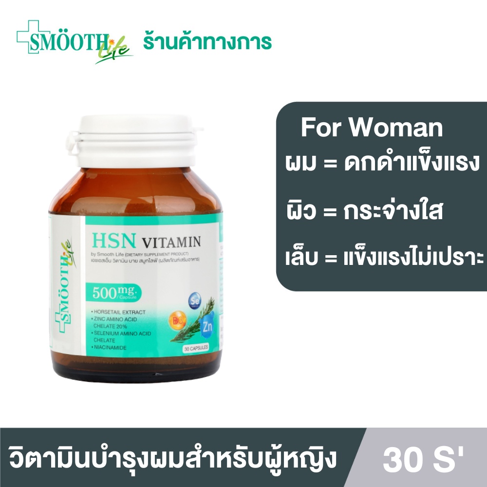 Smooth Life 3in1 HSN Hair Skin Nail Vitamin  อาหารเสริมบำรุงผิว เส้นผมและเล็บ สำหรับผู้หญิง ขนาดบรรจ