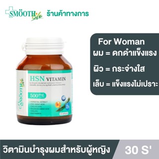 Smooth Life 3in1 HSN Hair Skin Nail Vitamin  อาหารเสริมบำรุงผิว เส้นผมและเล็บ สำหรับผู้หญิง ขนาดบรรจุ 30เม็ด