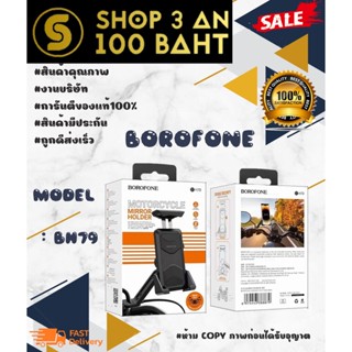 หมด* BOROFONE BH79 Motorcycle holder ที่ยึดโทรศัพท์มอเตอร์ไซค์ ส่งเร็ว แท้ 100%