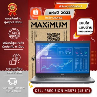 ฟิล์มกันรอย โน๊ตบุ๊ค รุ่น DELL PRECISION M3571 (ขนาดฟิล์ม 15.6 นิ้ว : 34.5 X 19.6 ซม.)