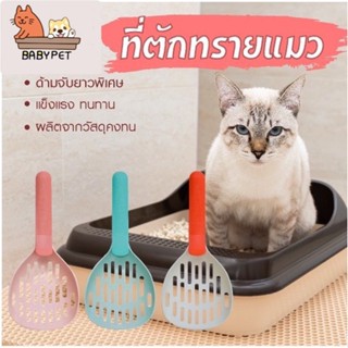 【N】BABY PET 😺 ที่ตักทรายแมวดีไซน์สวยเรียบง่าย ช้อนตักทรายแมว🐈💩