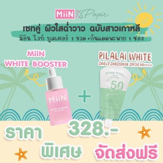 [ ส่งฟรี ] กันแดดพะพาย PAPIE SUNSCREEN + เซรั่มมิอิน MIIN สูตรหน้าขาวใส ลดฝ้า กันฝ้า กันแดด SPF50pa++++