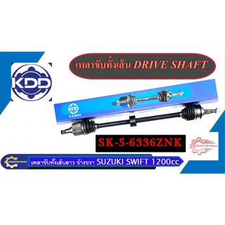 เพลาขับทั้งเส้นยาวข้างขวา KDD รุ่นรถ SUZUKI SWIFT เครื่อง 1200CC (SK-5-6336ZNK)