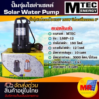 MTEC PUMP ปั๊มจุ่มโซล่าเซลล์ DC12V 180W รุ่น LSBP-12-180 ท่อขนาด 1 นิ้ว SOLAR PUMP