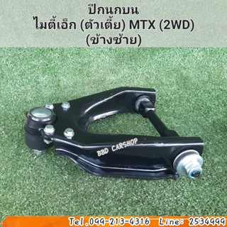 ปีกนกบน ไมตี้เอ็กซ์ ตัวเตี้ย MTX 2WD ( 1 ชิ้น ข้างซ้าย ) พร้อมบูชลูกหมาก สินค้าใหม่ ตรงรุ่น พร้อมส่ง