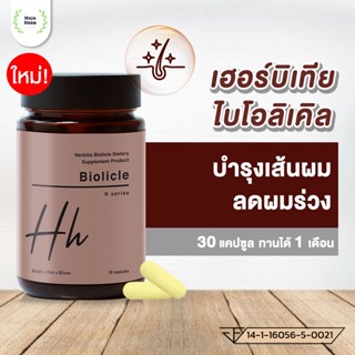 ลดเพิ่มสูงสุด 200.- 👩เฮอร์บิเทีย ไบโอลิเคิล (herbitia biolicle) อาหารเสริมบำรุงเส้นผม วิตามินบำรุงเส้นผม ขนาด 60 แคปซูล