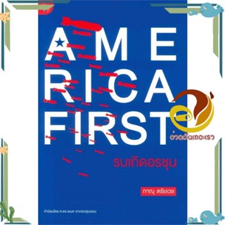 หนังสือ America First รบเถิดอรชุน สนพ.มติชน หนังสือสารคดีเชิงวิชาการ ประวัติศาสตร์