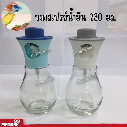 ขวดสเปรย์ สำหรับทำอาหาร 230 มล.