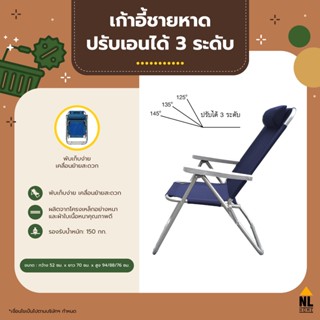 NL Home เก้าอี้ชายหาดพับได้ ปรับเอนได้ 3 ระดับ สีน้ำเงินเข้ม Foldable Beach Chair - Navy | ZZ8004