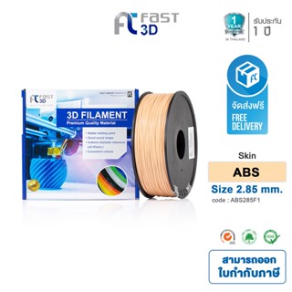 Fast 3D Filament เส้นพลาสติก ABS285F1 (Skin) ใช้กับเครื่อง ระบบฉีดพลาสติก FDM (Fused Deposition Modeling)