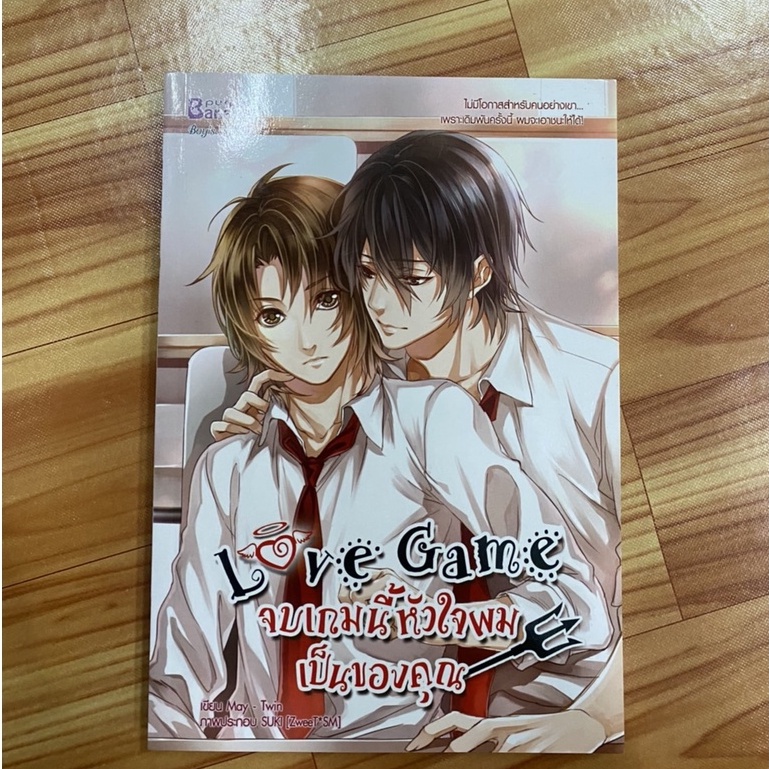 Love Game จบเกมนี้หัวใจผมเป็นของคุณ ผู้เขียน : May -Twin ปก 205 - มือ 2 สภาพ 90%