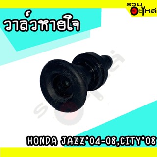 วาล์วหายใจ For: HONDA JAZZ 2004-2008,CITY 2003-2008 (📍ราคาต่อชิ้น)