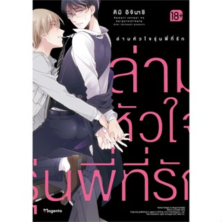 [พร้อมส่ง]หนังสือล่ามหัวใจรุ่นพี่ที่รัก (Mg)#นิยายวาย,ยูริ การ์ตูนYaoi,Yuri,คิมิ อิจินาชิ,สนพ.PHOENIX Magenta