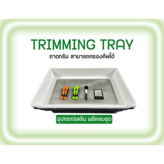 [ส่งฟรี] Trimming Tray ถาดทริมดอก ถาดทริมใบ150 ไมครอน แถม กรรไกร แว่นขยาย แปรงปัดเกษร