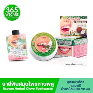 Rasyan Herbal Clove Toothpaste 25g. ยาสีฟันสมุนไพรกานพลู สูตรมะพร้าว 365wecare