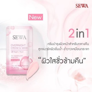 Sewa Overnight Cream &amp; Mask เซวา โอเวอร์ ไนท์ ครีม แอนด์ มาสก์ (6 ml.)