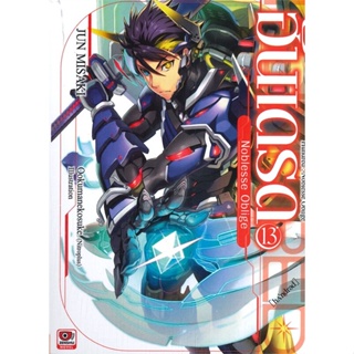 [พร้อมส่ง]หนังสือฮันเดรด Noblesse Oblige 13 (นิยาย)#แปล ไลท์โนเวล (Light Novel - LN),JUN MISAKI,สนพ.ZENSHU