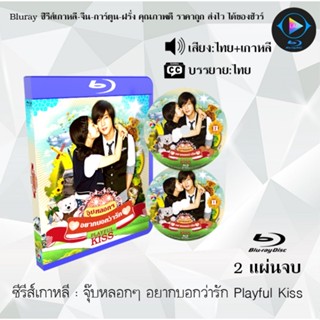 Bluray ซีรีส์เกาหลี จุ๊บหลอกๆ อยากบอกว่ารัก Playful Kiss : 2 แผ่นจบ (พากย์ไทย+ซับไทย)