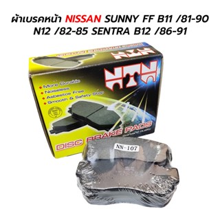 ผ้าเบรคหน้า NISSAN SUNNY FF B11 /81-90 N12 /82-85 SENTRA B12 /86-91 (NN-107) NTN