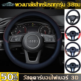 AutoHome ปลอกหุ้มพวงมาลัยร หุ้มพวงมาลัย ปลอกพวงมาลัย พวงมาลัยรถยนต์ ที่หุ้มพวงมาลัยรถยนต์ หุ้มพวงมาลัยรถยนต์ E34