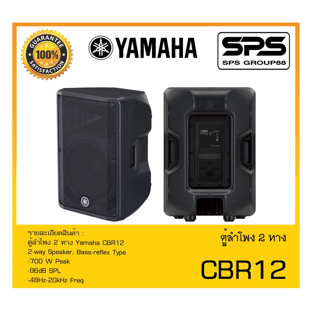 LOUDSPEAKER ตู้ลำโพง2ทาง รุ่น CBR12 ยี่ห้อ Yamaha สินค้าพร้อมส่ง ส่งไววววว