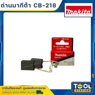 แปรงถ่าน #CB-218 ( แท้ ) สำหรับเครื่องมือช่าง MAKITA #แท้ (Original Part) (No.1500158A)