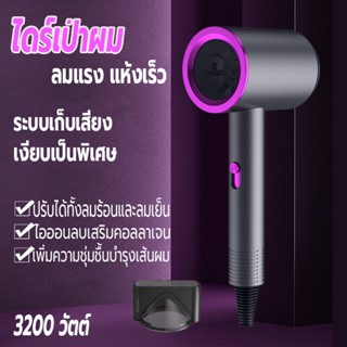 ไดร์เป่าผม 3200 วัตต์ ที่เป่าผม เครื่องเป่าผม Hair dryer ลมแรง เสริมไอออนลบบำรุงเส้นผม ปรับได้ทั้งลมร้อน/ลมเย็น เสียงเบา