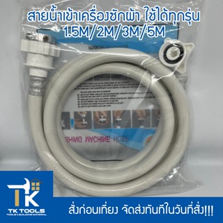 สายน้ำดี สายน้ำเข้า สายเครื่องซักผ้า ยาว 1.5M/2M/3M/5M พร้อมข้อต่อก๊อก สายน้ำเครื่องซักผ้า ท่อน้ำเครื่องซักผ้า ท่อน้ำ เค