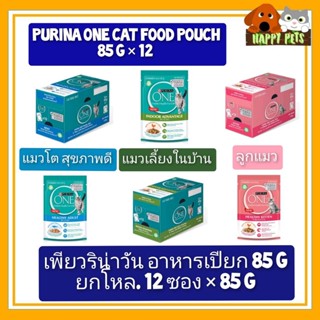 12 ซอง ยกโหล PURINA ONE  CAT FOOD เพียวริน่าวัน อาหารเปียก 85 Gx 12 ซอง ยกโหล  POUCH 12