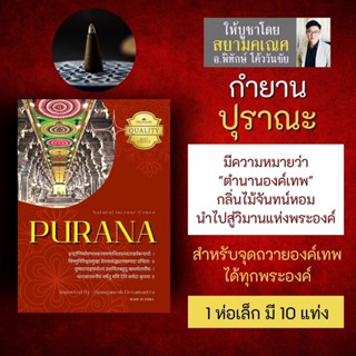 กำยาน PURANA ปุราณะ กำยานไม้จันทน์ กลิ่นจันทน์หอม PJ-09 กำยานแขกใช้จุดถวายองค์เทพ นำเข้าจาก อินเดีย