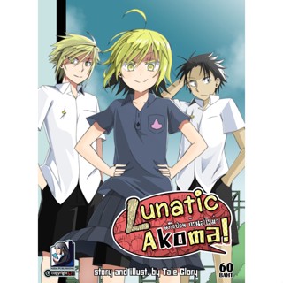 Lunatic Akoma เล่ม 3