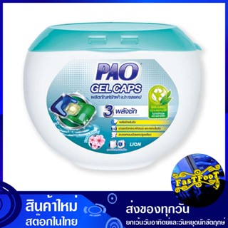 ผลิตภัณฑ์ซักผ้า 360 กรัม (แพ็ค18ชิ้น) เปา เจลแคป Pao Laundry Products เจลซักผ้า เจล ซักผ้า น้ำยา