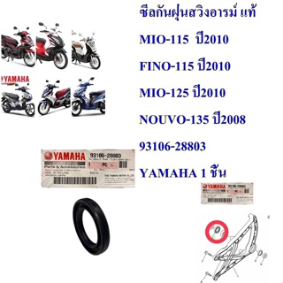 ซีลกันฝุ่นสวิงอารม์ตัวนอกแท้ MIO-115  ปี2010/FINO-115/MIO-125/NOUVO-135