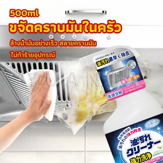 YUANTA สเปรย์น้ำยาล้างคราบน้ำมัน ในครัว 500ml ล้างคราบสนิม เหมาะสำหรับพื้นผิวมันต่างๆ Oil pollution cleaner