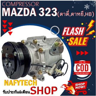 COMPRESSOR MAZDA323 1995-1999 คอมแอร์ มาสด้า323 (โฉมตาตี่,ตาหยี,BH) ใช้ร่วมกับ ฟอร์ดเลเซอร์ ปี 1995-1999 ลดราคาพิเศษ!!