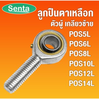 POS5L POS6L POS8L POS10L POS12L POS14L ลูกปืนตาเหลือกตัวผู้เกลียวซ้าย (INLAID LINER ROD ENDS WITH LEFT-HAND MALE THREAD)