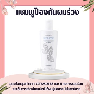 แชมพู แชมพูป้องกันผมร่วง กิฟฟารีน รีไลฟ์ แฮร์ โปรเทคติ้ง Relive Hair shampoo and Hair tonic