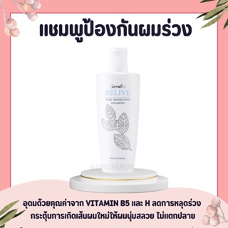 แชมพู แชมพูป้องกันผมร่วง กิฟฟารีน รีไลฟ์ แฮร์ โปรเทคติ้ง Relive Hair shampoo and Hair tonic