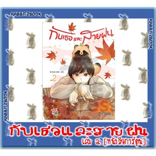 กับเธอและสายฝน [หนังสือการ์ตูน]