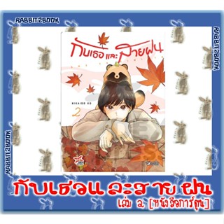 กับเธอและสายฝน [หนังสือการ์ตูน]