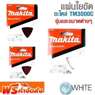 แผ่นใยขัด  อะไหล่ TM3000C ยี่ห้อ MAKITA รุ่นและขนาดต่างๆ จัดส่งฟรี!!!