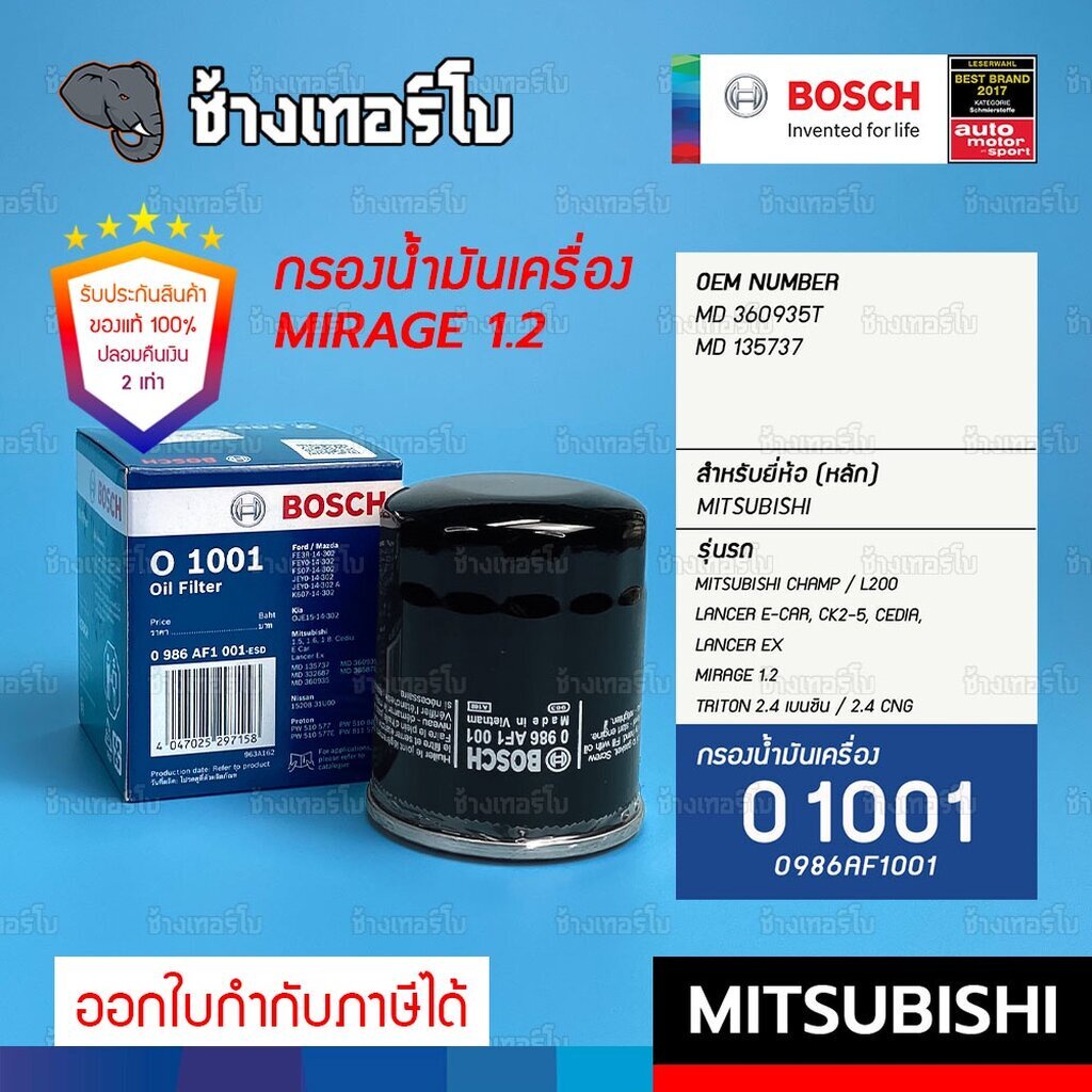 ✅BOSCH ⏩O1001⏪ #613 | MITSUBISHI Lancer, E-CAR. CEDIA, EX / Mirage / Triton เบนซิน / Xpander / กรองเครื่อง