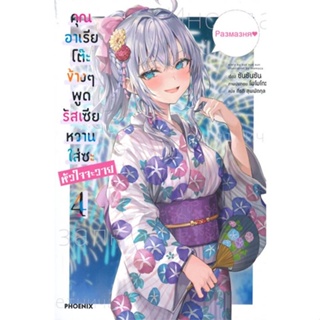 [พร้อมส่ง]หนังสือคุณอาเรียโต๊ะข้างๆพูดรัสเซียหวานฯ 4 (LN)#แปล ไลท์โนเวล (Light Novel - LN),ซันซันซัน,สนพ.PHOENIX-ฟีนิกซ์