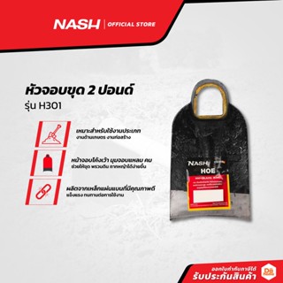 NASH จอบขุด 2 ปอนด์ รุ่น H301 |EA|