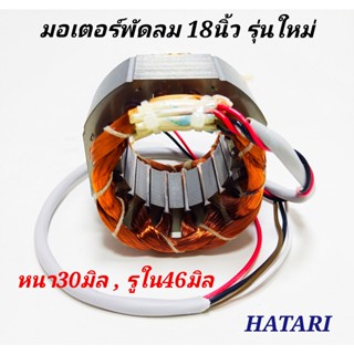 มอเตอร์พัดลม คอยล์พัดลมฮาตาริ hatari 18” (รุ่นใหม่) หนา30มิล.​ รูใน46มิล.ครับ