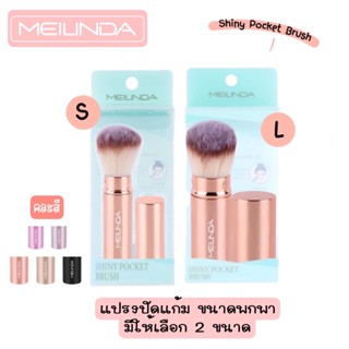 เมลินดาแปรงแต่งหน้าปลอกเหล็ก MC4280เมลินดา (คละสี )#แปรงแต่งหน้า #แปรงปัดแก้ม