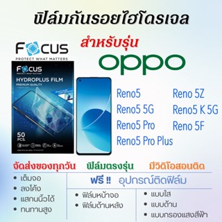 Focus ฟิล์มไฮโดรเจล OPPO Reno5,Reno5 Pro,Reno5 Pro Plus,Reno 5Z,Reno 5K,Reno 5F, เต็มจอ ฟรี!อุปกรณ์ติดฟิล์ม ฟิล์มออปโป้