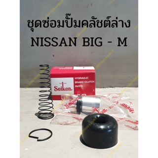 ชุดซ่อมปั๊มคลัชต์ล่าง NISSAN BIG - M